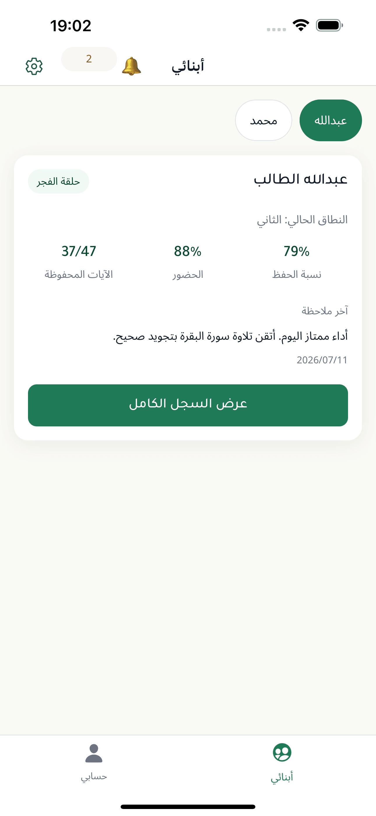 شاشة متابعة ولي الأمر في تطبيق حلقة: نسبة الحفظ والحضور وآخر ملاحظة من المعلم